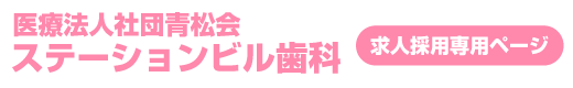 ステーションビル歯科│求人専用ページ